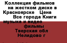 Коллекция фильмов 3D на жестком диске в Красноярске › Цена ­ 1 500 - Все города Книги, музыка и видео » DVD, Blue Ray, фильмы   . Тверская обл.,Нелидово г.